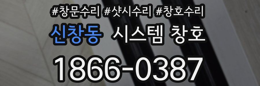 신창동 시스템 창호