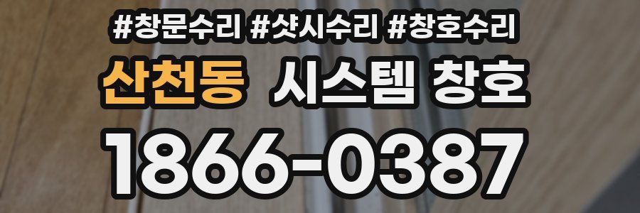 산천동 시스템 창호