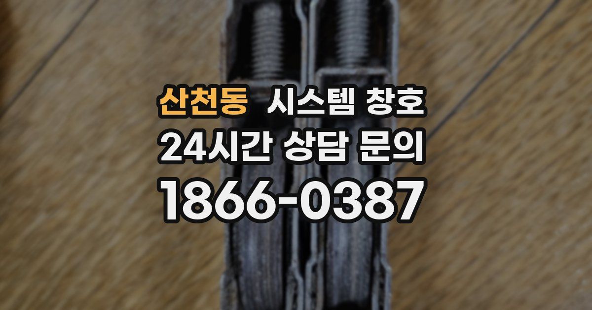 산천동 시스템 창호