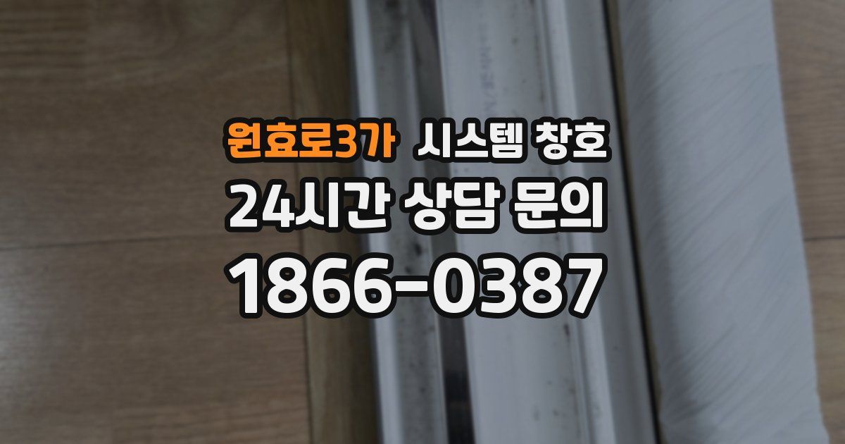 원효로3가 시스템 창호