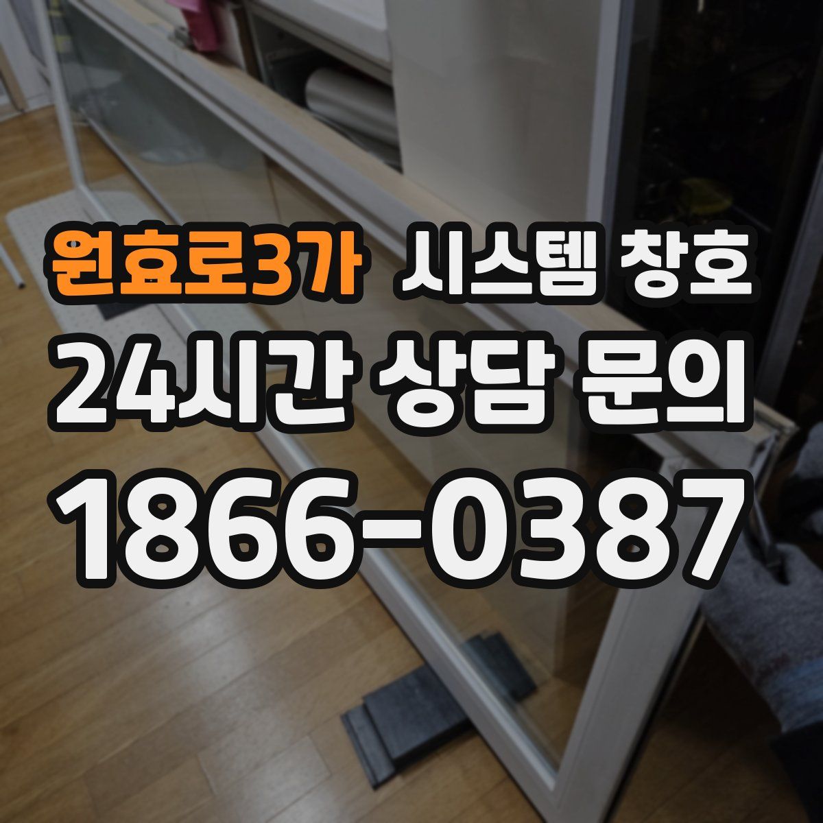 원효로3가 시스템 창호