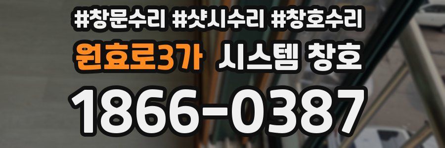 원효로3가 시스템 창호