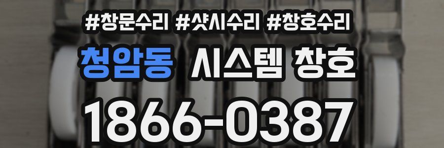 청암동 시스템 창호