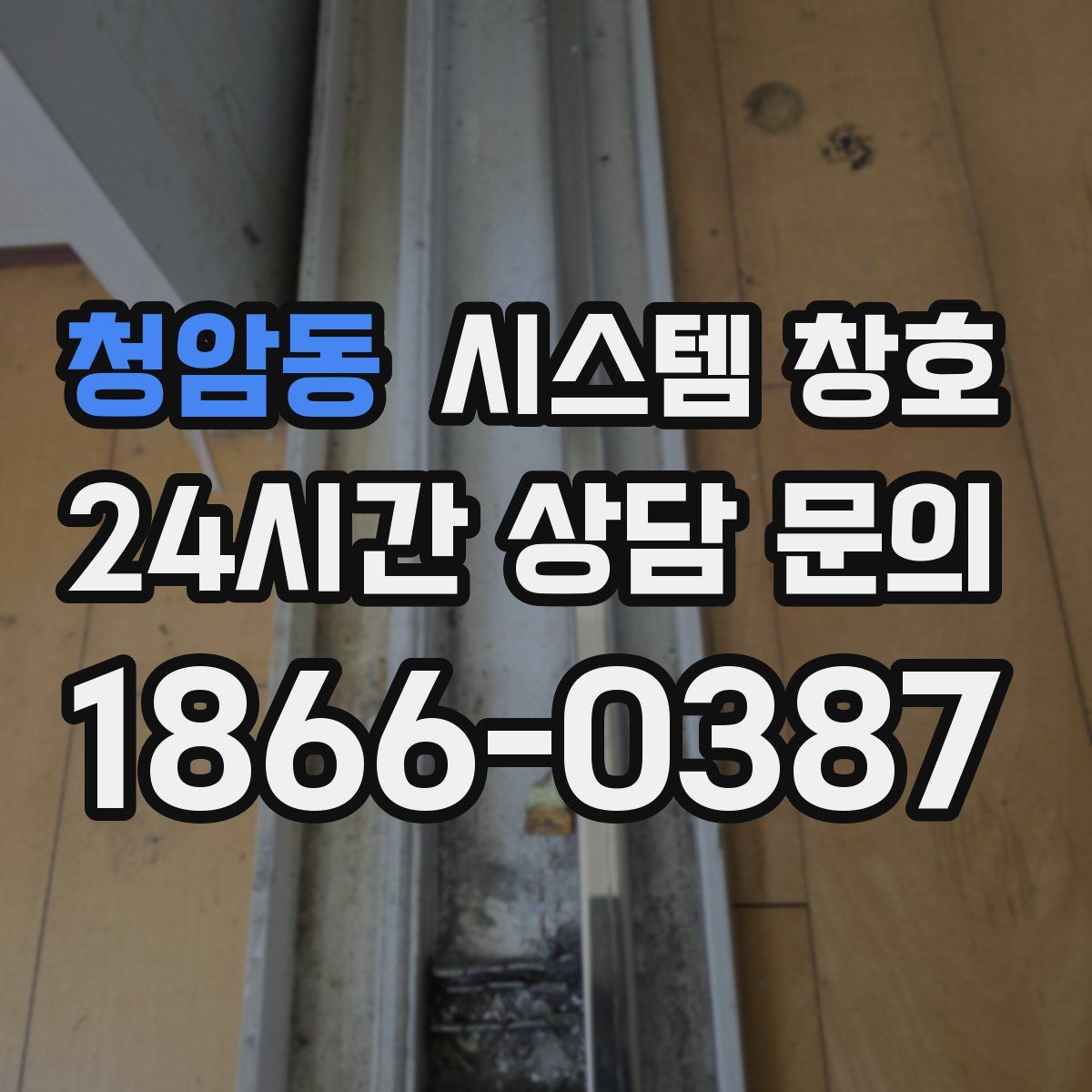 청암동 시스템 창호