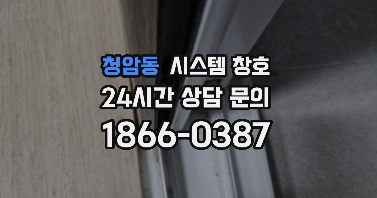 청암동 시스템 창호