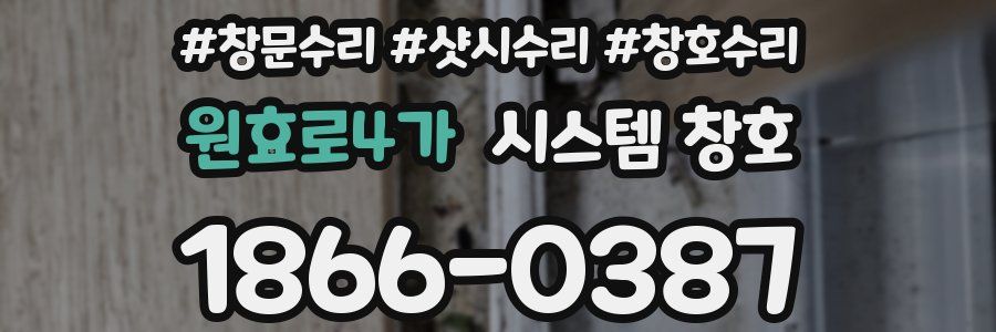 원효로4가 시스템 창호