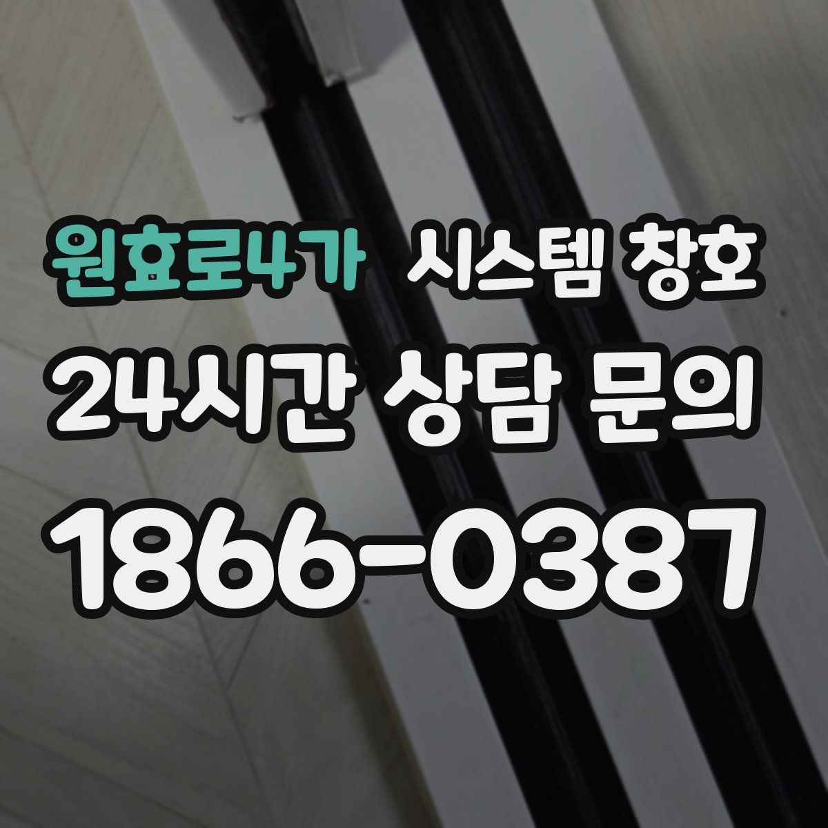 원효로4가 시스템 창호