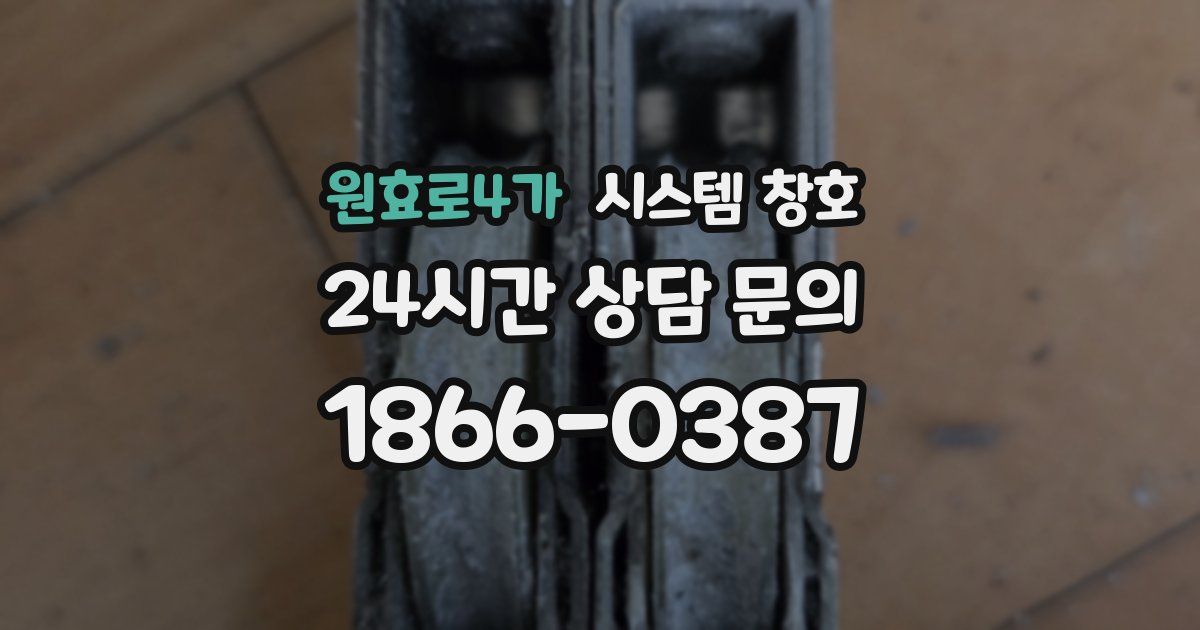 원효로4가 시스템 창호
