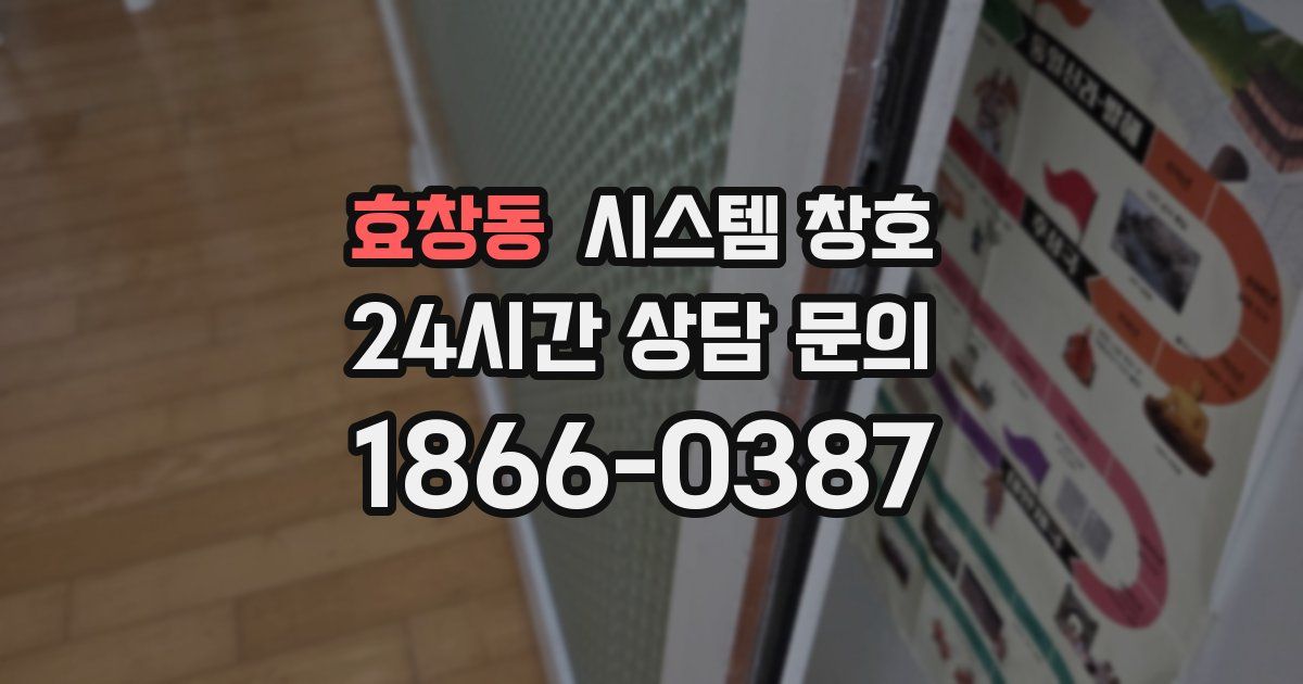 효창동 시스템 창호