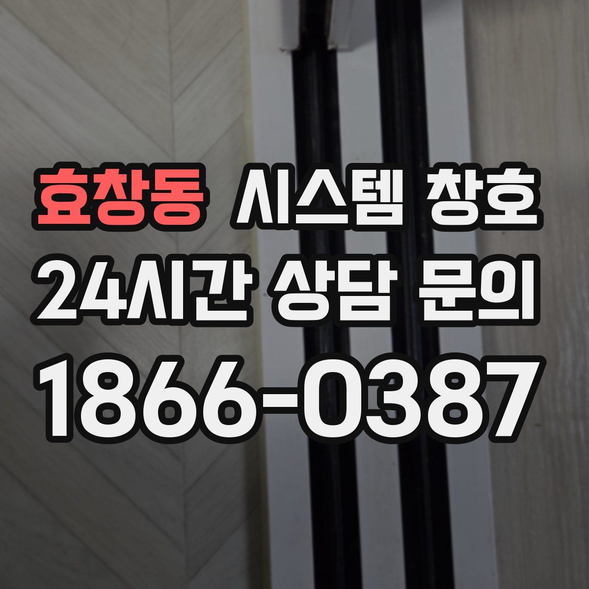 효창동 시스템 창호