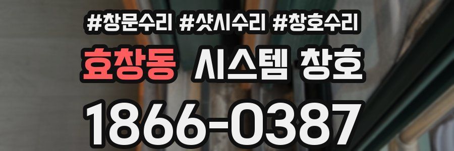 효창동 시스템 창호