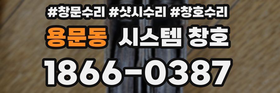 용문동 시스템 창호