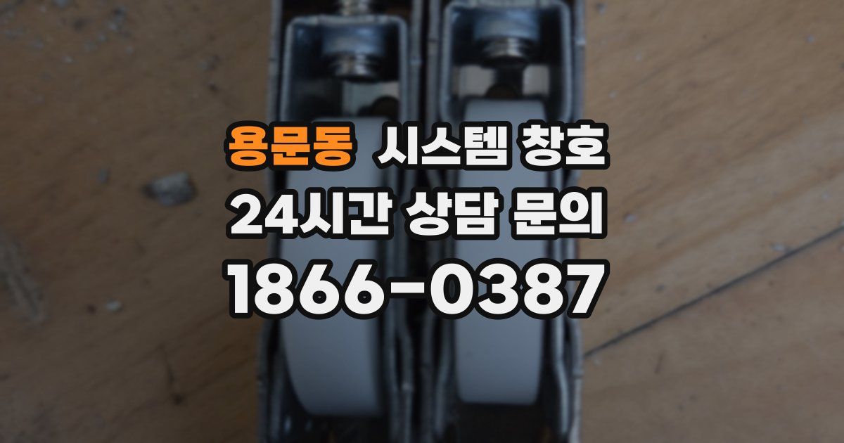 용문동 시스템 창호