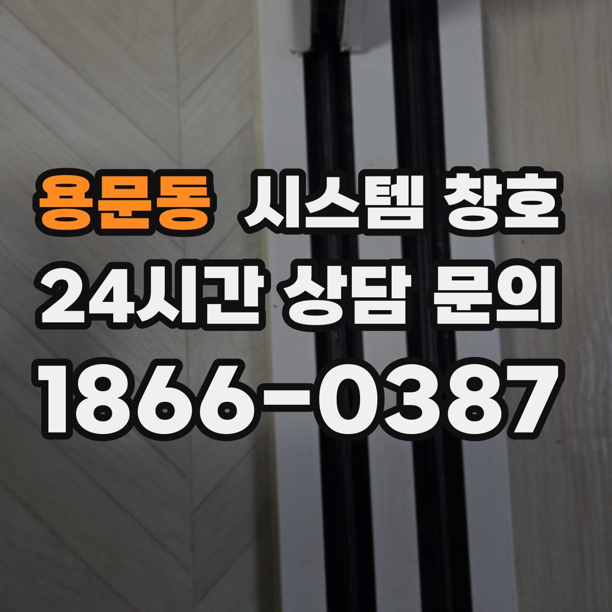 용문동 시스템 창호