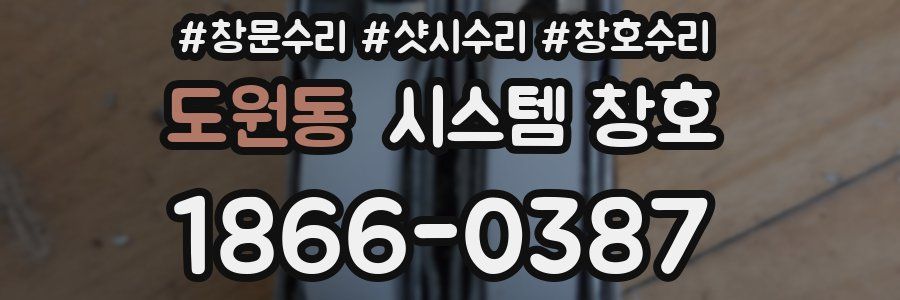 도원동 시스템 창호
