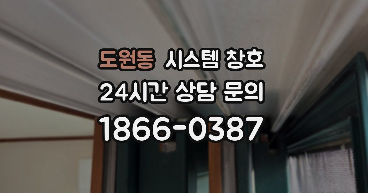 도원동 시스템 창호