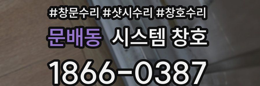 문배동 시스템 창호
