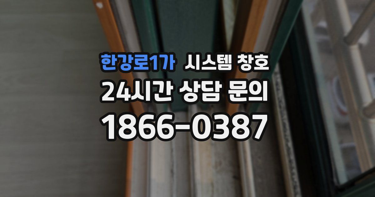 한강로1가 시스템 창호