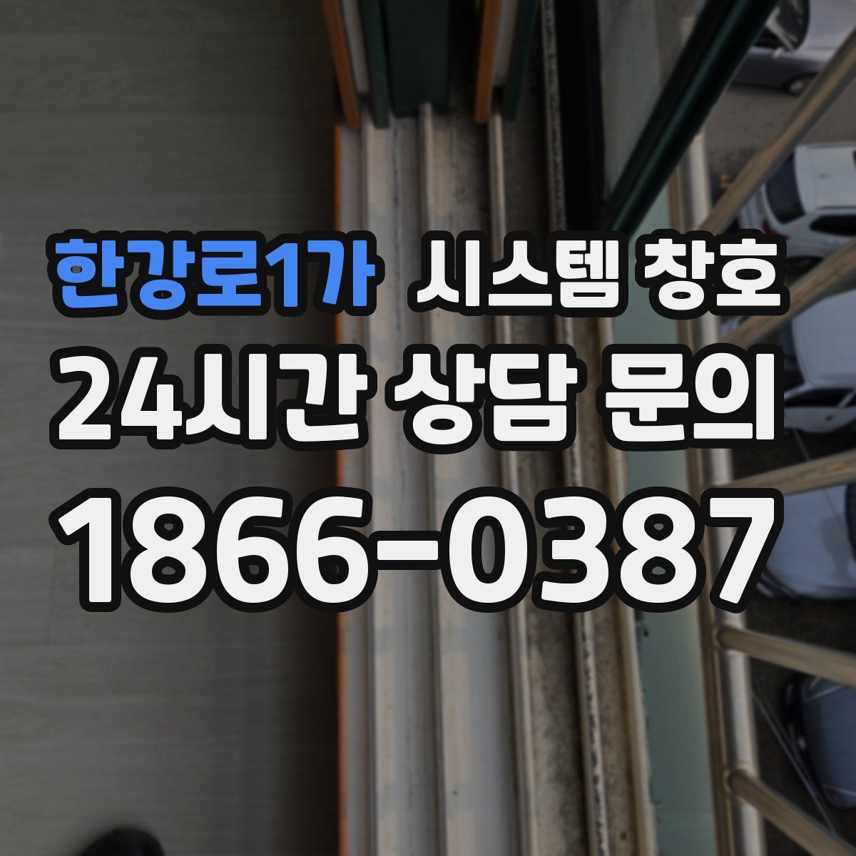 한강로1가 시스템 창호