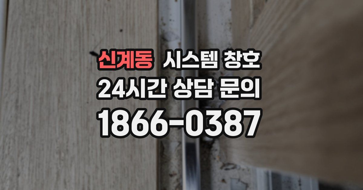 신계동 시스템 창호