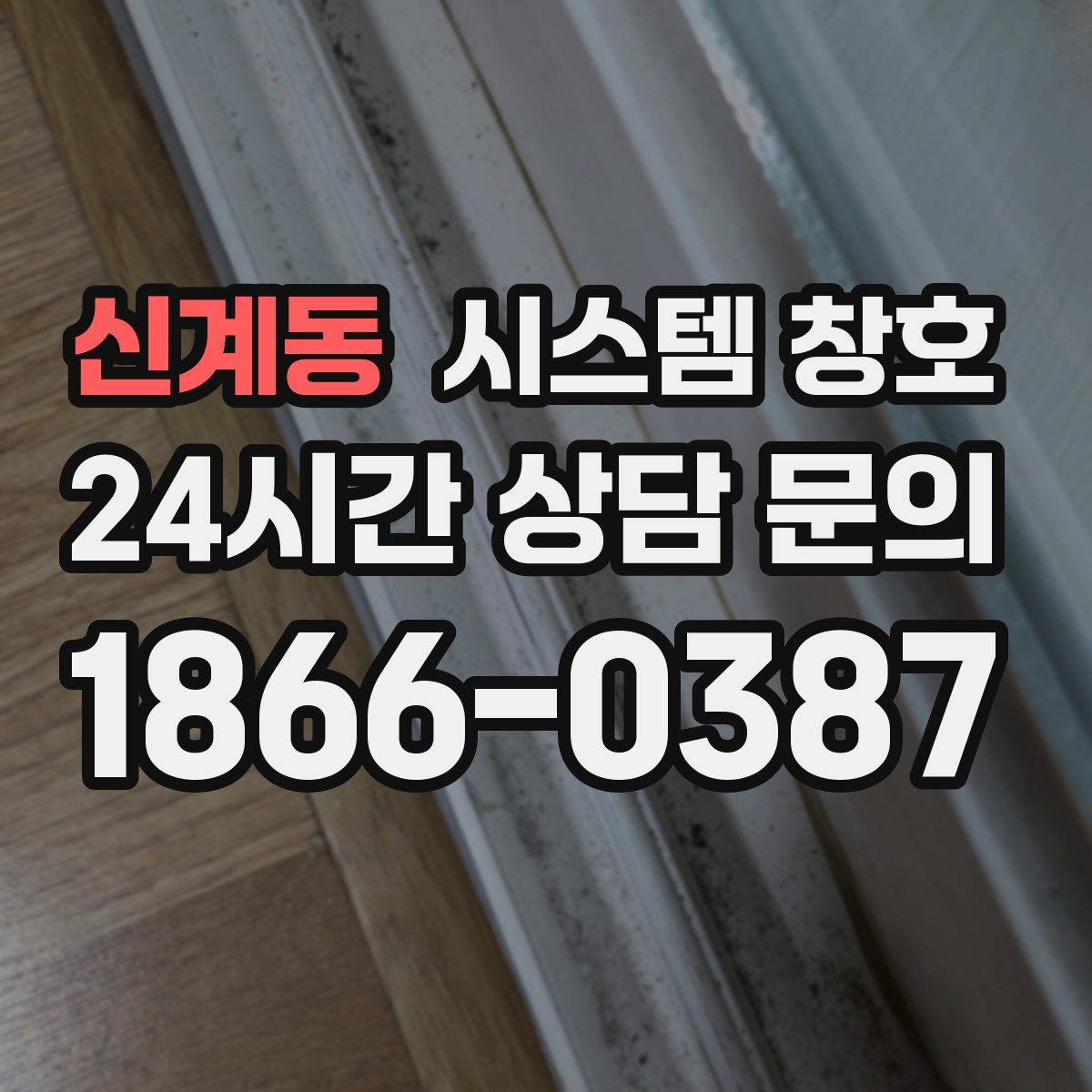 신계동 시스템 창호