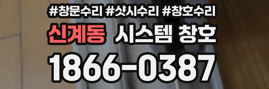 신계동 시스템 창호