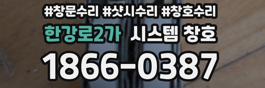 한강로2가 시스템 창호