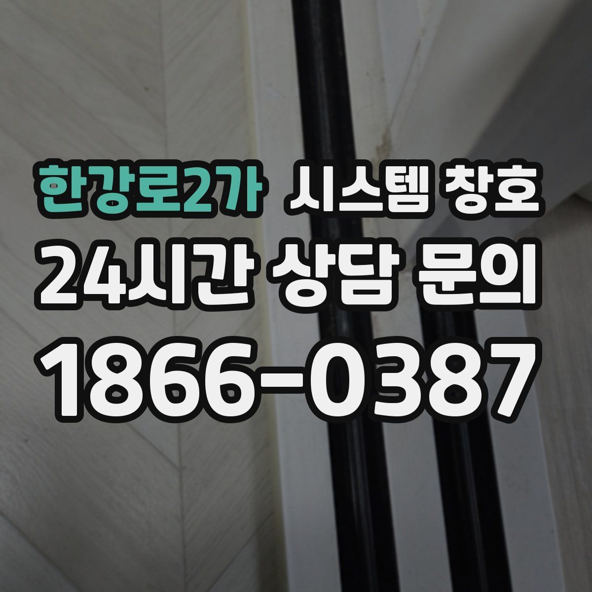 한강로2가 시스템 창호