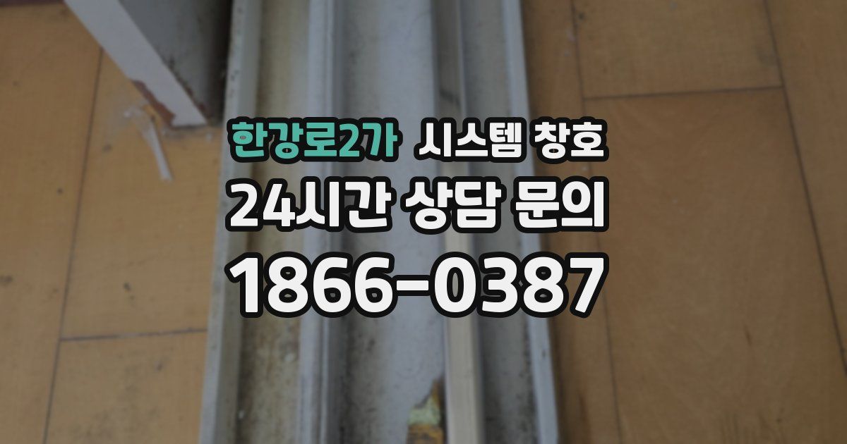 한강로2가 시스템 창호