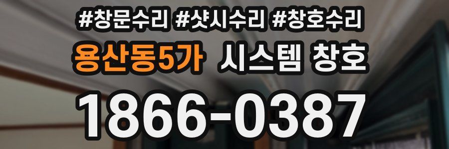 용산동5가 시스템 창호