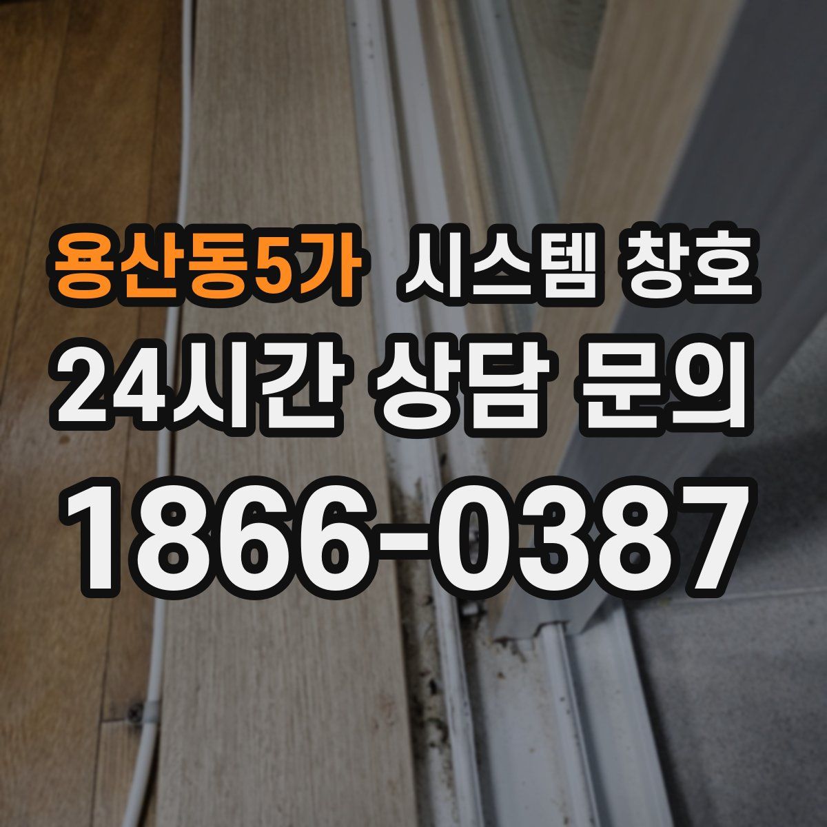 용산동5가 시스템 창호