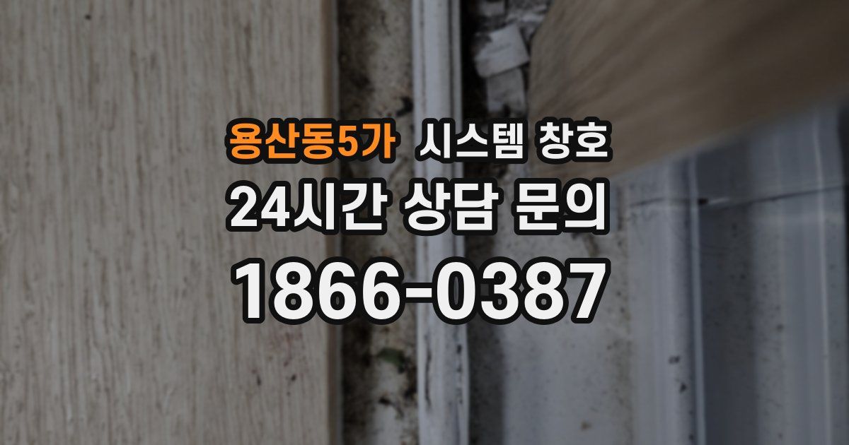 용산동5가 시스템 창호