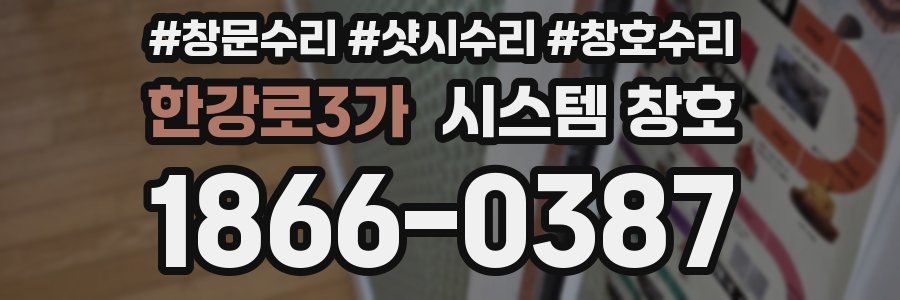 한강로3가 시스템 창호