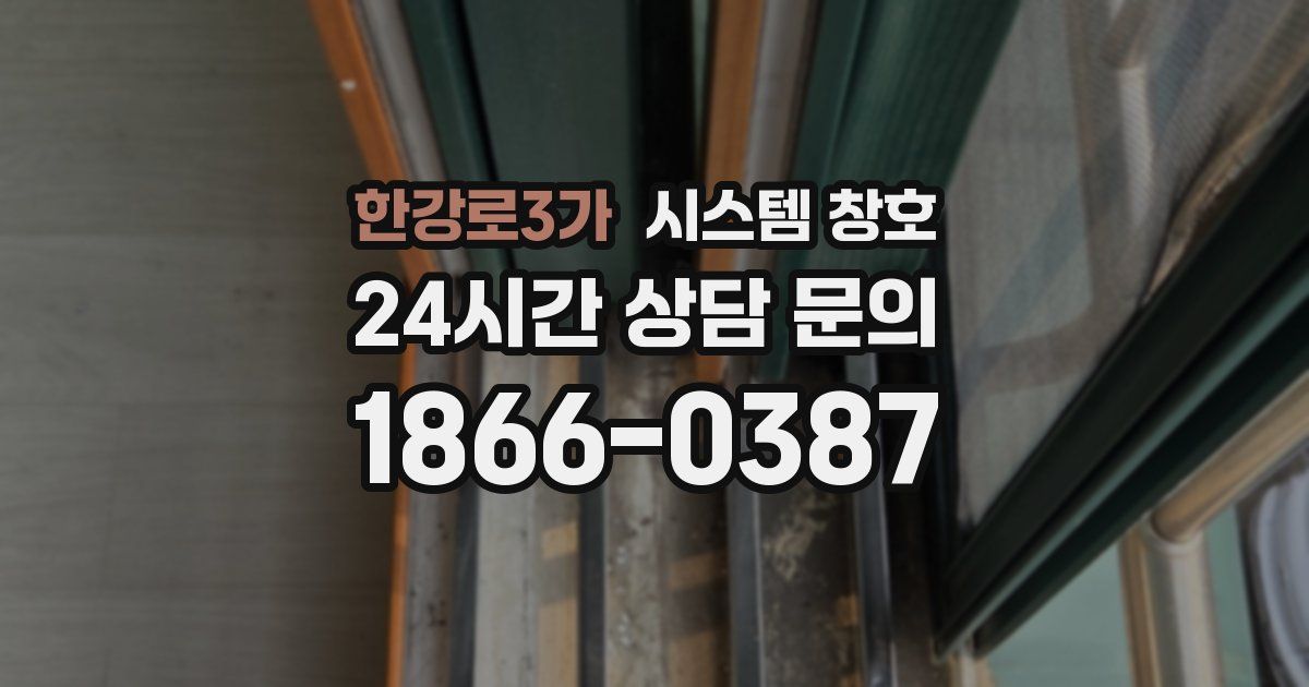 한강로3가 시스템 창호