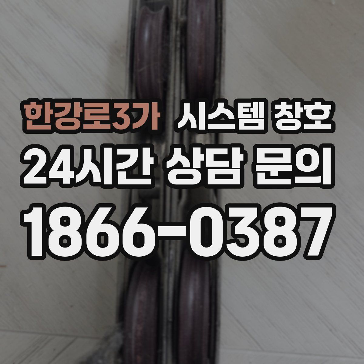한강로3가 시스템 창호