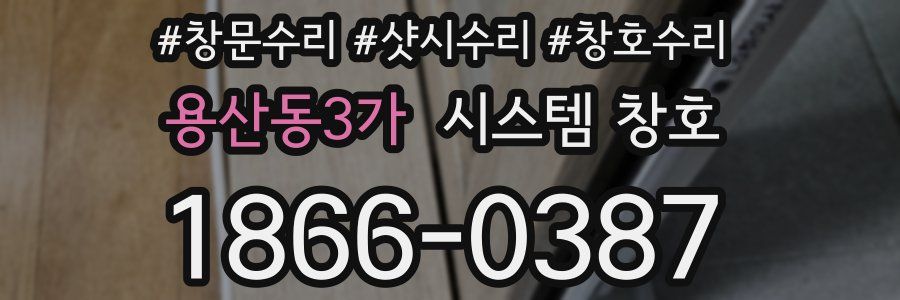 용산동3가 시스템 창호