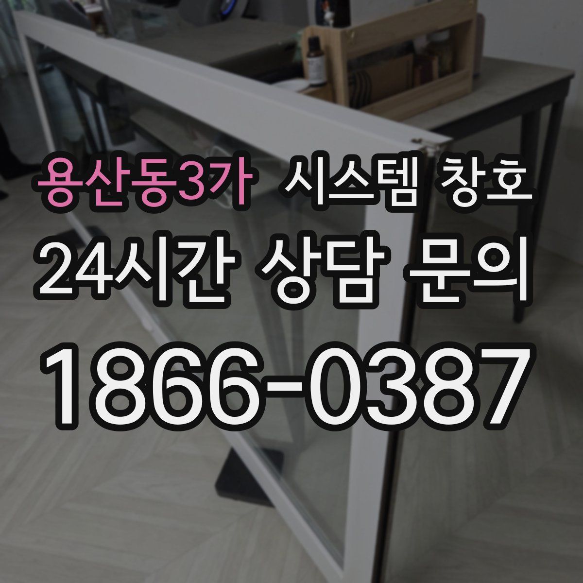 용산동3가 시스템 창호