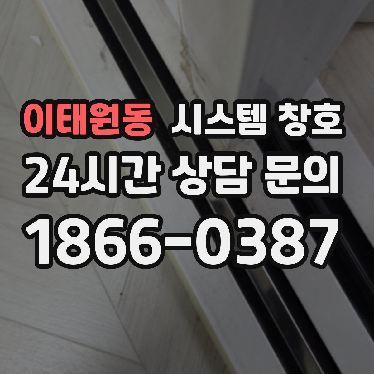 이태원동 시스템 창호