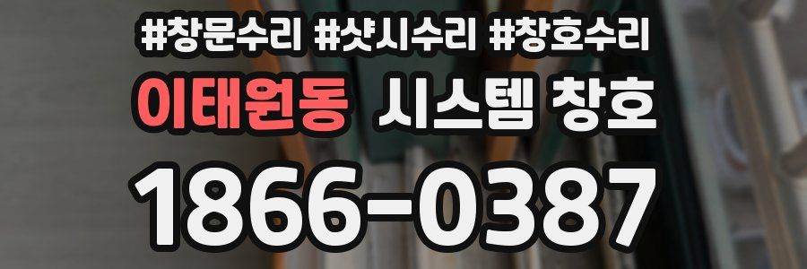 이태원동 시스템 창호