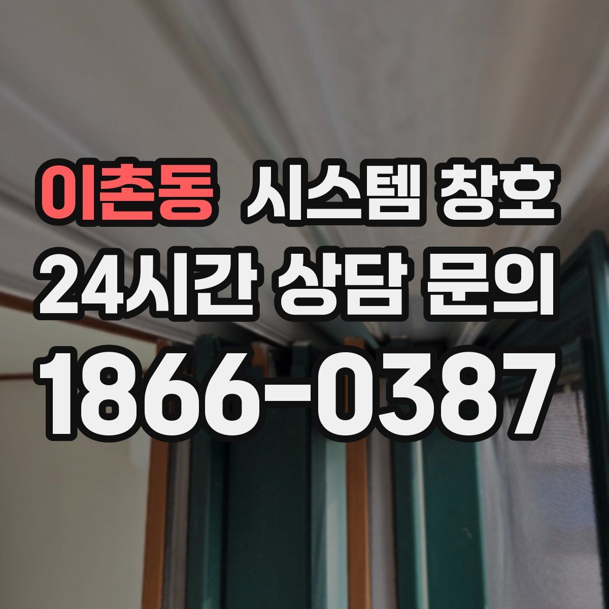 이촌동 시스템 창호