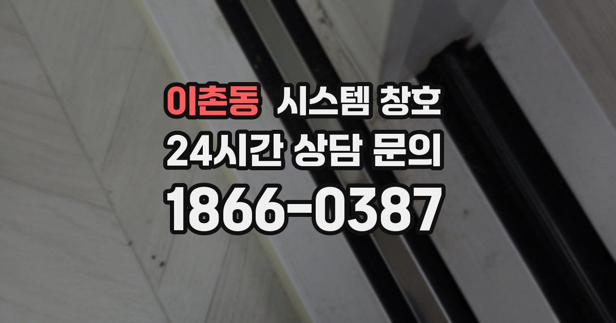 이촌동 시스템 창호
