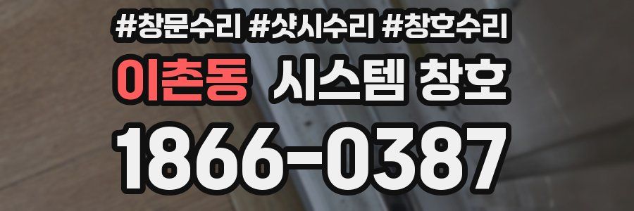 이촌동 시스템 창호