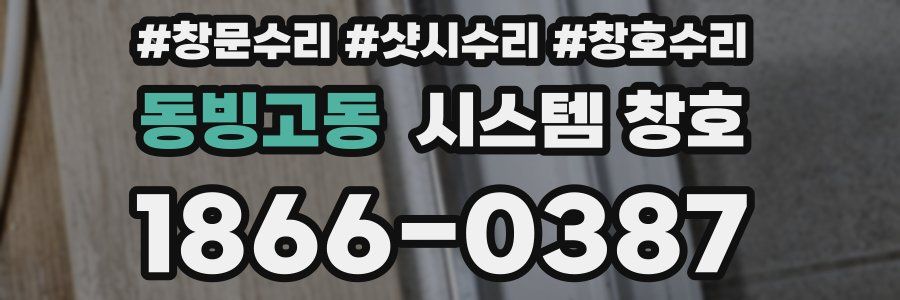 동빙고동 시스템 창호