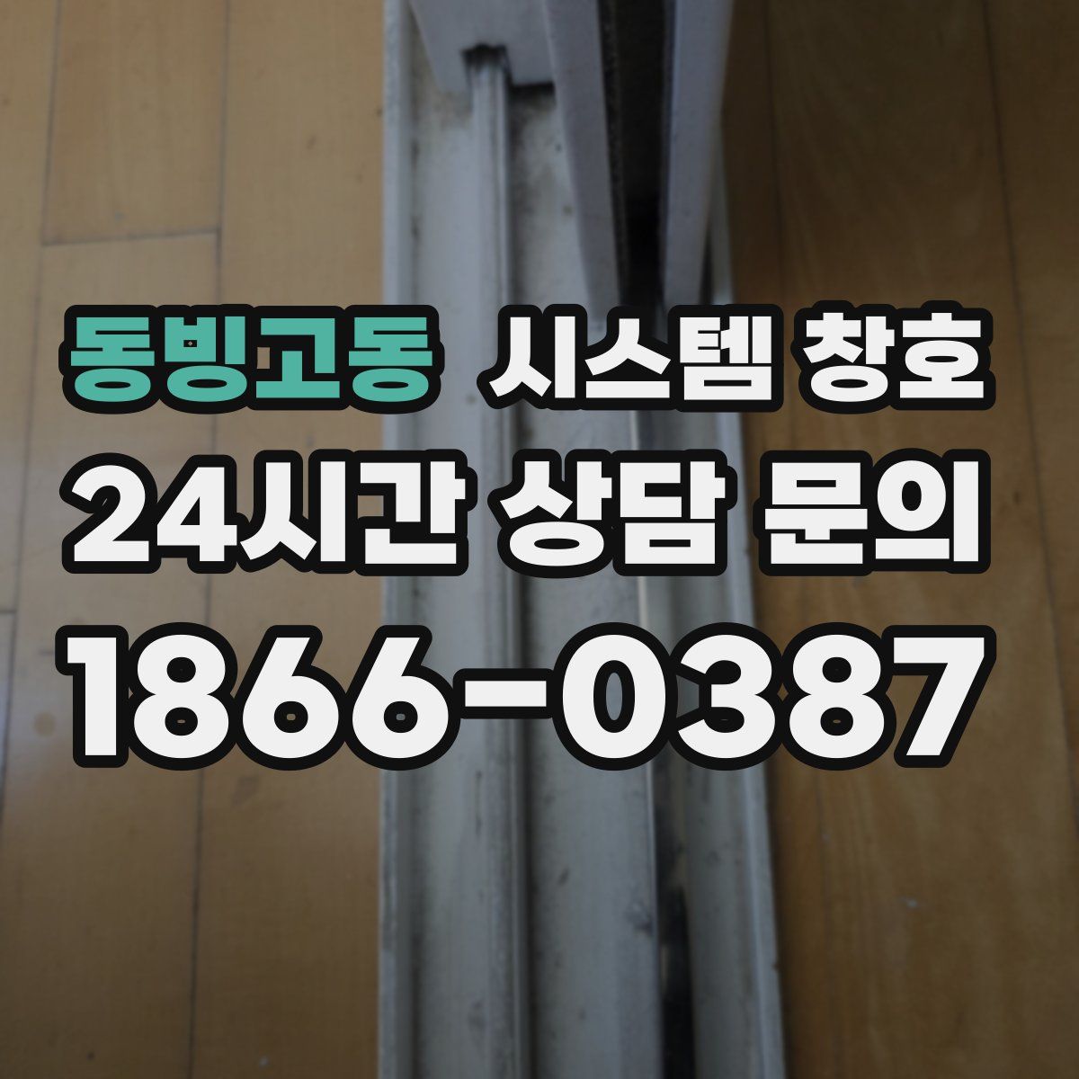 동빙고동 시스템 창호