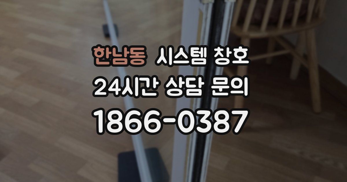 한남동 시스템 창호