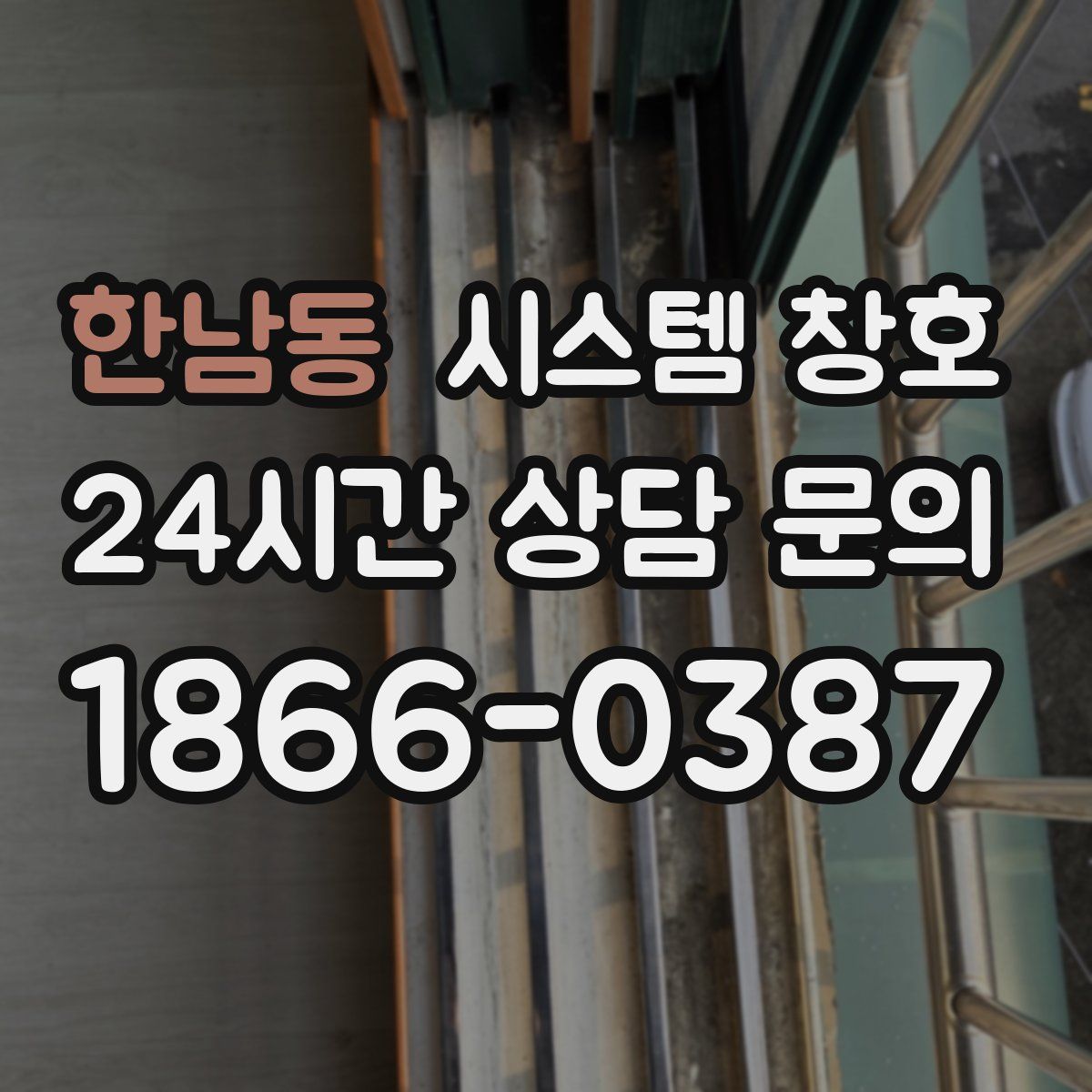 한남동 시스템 창호