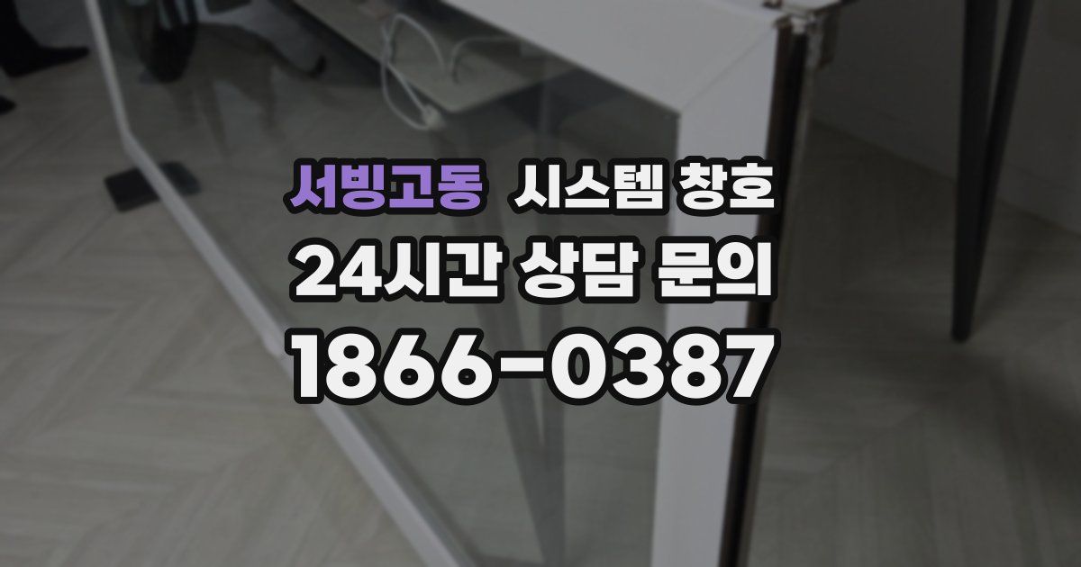 서빙고동 시스템 창호