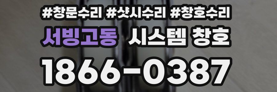 서빙고동 시스템 창호