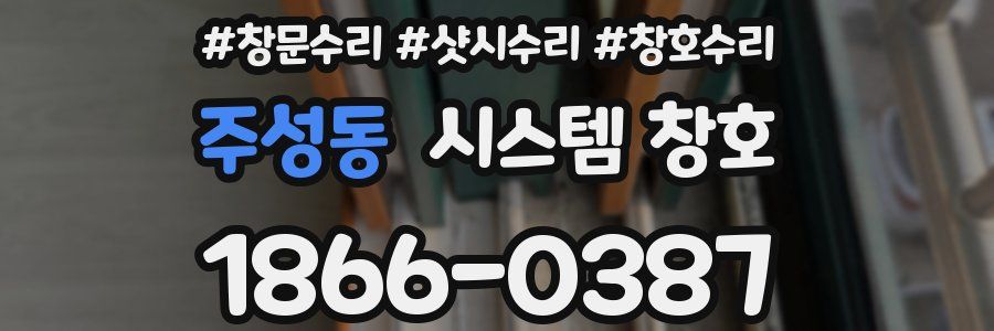 주성동 시스템 창호