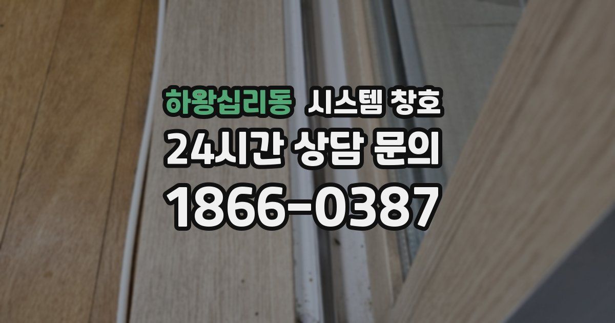 하왕십리동 시스템 창호